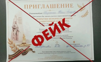 Фейковые приглашения на «открытие мемориала» рассылают мурманчанам Приглашения