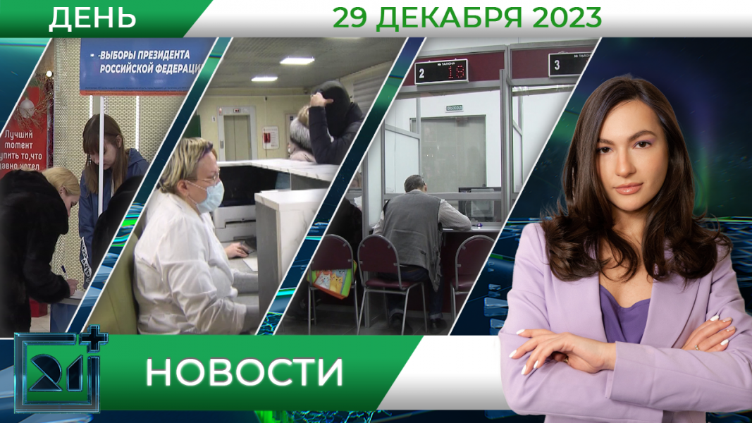 Дневные новости от 29 декабря Дневные новости от 29 декабря