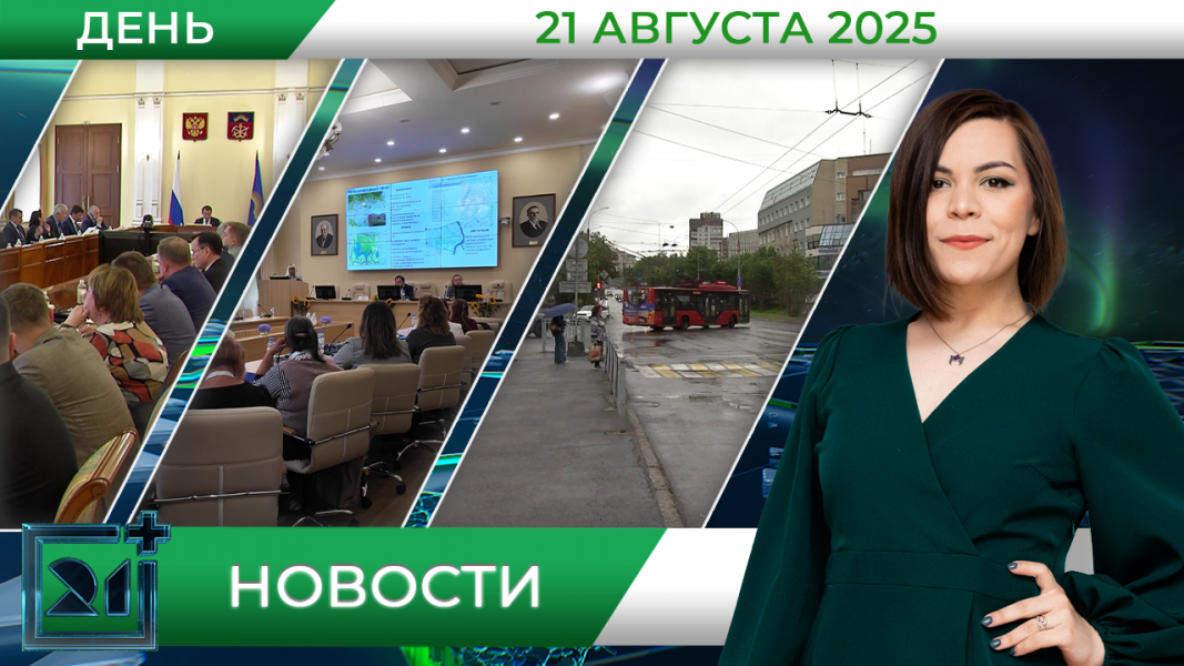 Дневные новости от 21 августа Дневные новости от 21 августа