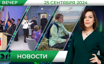 Вечерние новости от 25 сентября Вечерние новости