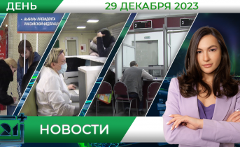 Дневные новости от 29 декабря Дневные новости от 29 декабря