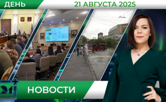Дневные новости от 21 августа Дневные новости от 21 августа