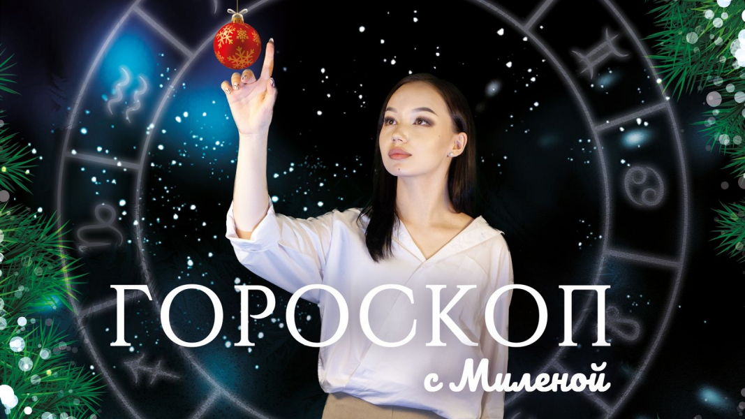 Гороскоп
