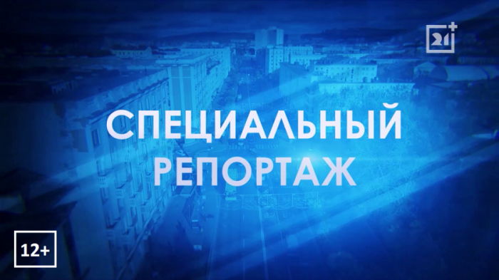 Специальный репортаж: Сильнее обстоятельств Спецреп