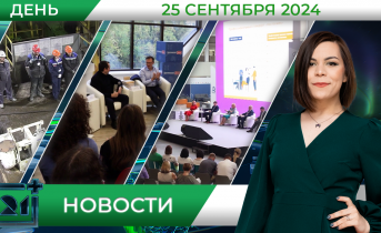 Дневные новости от 25 сентября Дневные новости