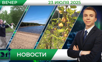 Вечерние новости от 23 июля Вечерние новости от 23 июля