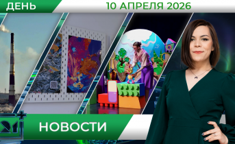 Дневные новости от 10 апреля Дневные новости от 10 апреля