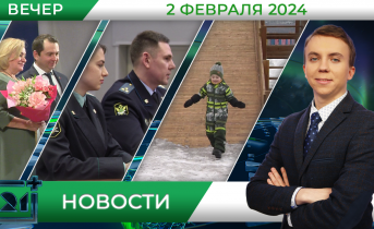 Вечерние новости от 2 февраля Вечерние новости от 2 февраля