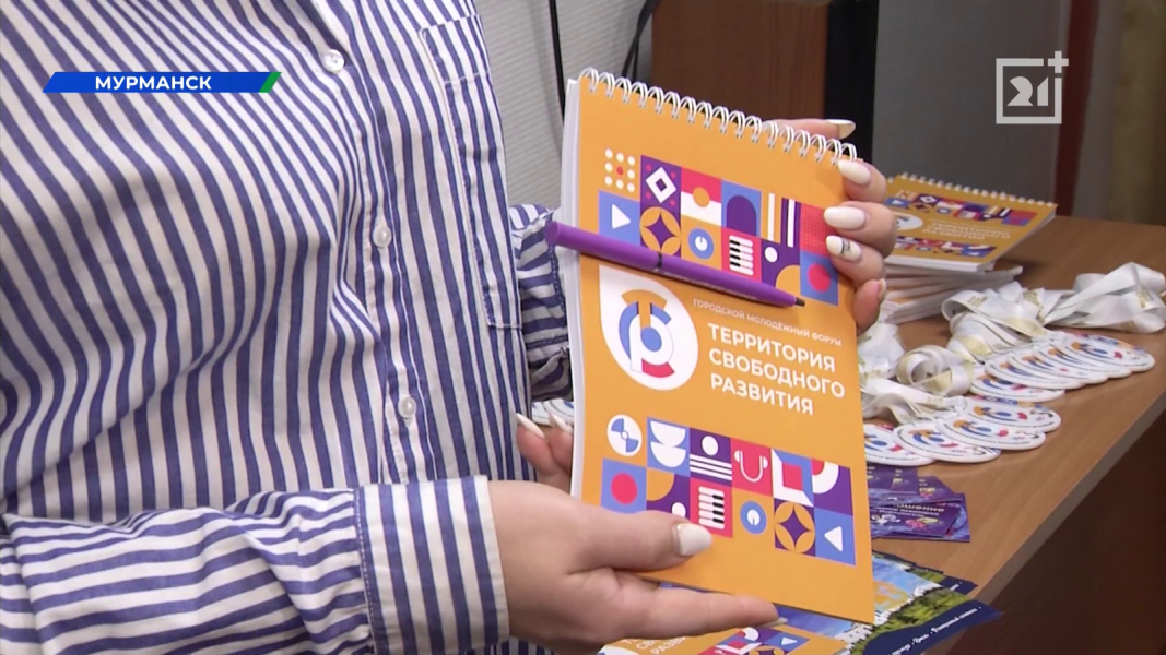 В Мурманске пройдет молодежный форум «Территория свободного развития» «Территория свободного развития»