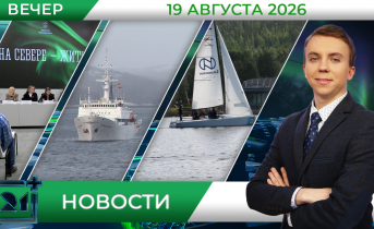 Вечерние новости от 19 августа