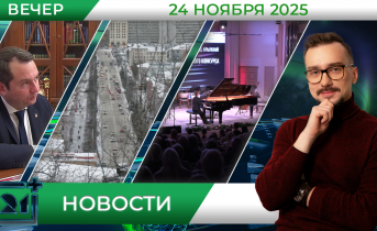 Вечерние новости от 24 ноября Вечерние новости от 24 ноября