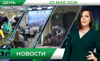 Дневные новости от 20 мая Дневные новости от 20 мая