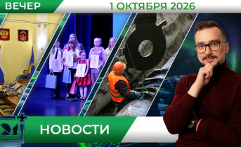 Вечерние новости от 1 октября Вечерние новости от 1 октября