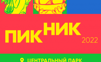 «Норникель» приглашает на Фестиваль активных горожан Пикник «Город – это мы!» в Мончегорске и Заполярном