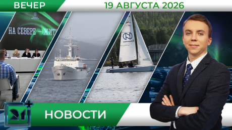 Вечерние новости от 19 августа