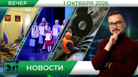 Вечерние новости от 1 октября