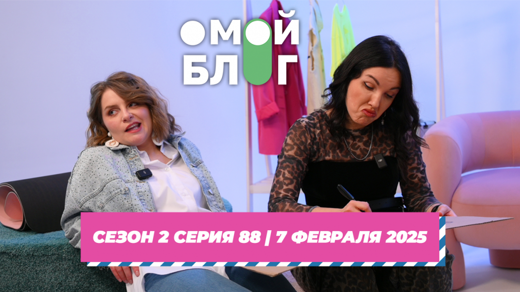 О МОЙ БЛОГ | 2 СЕЗОН 87 СЕРИЯ | 7 ФЕВРАЛЯ О МОЙ БЛОГ | 2 СЕЗОН 87 СЕРИЯ | 7 ФЕВРАЛЯ