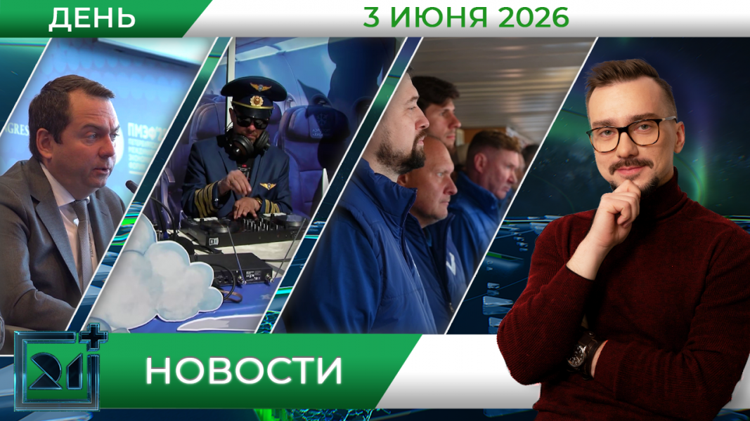 Дневные новости от 3 июня Дневные новости от 3 июня