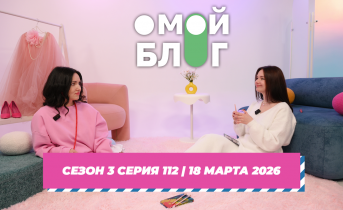 О МОЙ БЛОГ I 3 СЕЗОН 112 СЕРИЯ I 18 МАРТА О МОЙ БЛОГ I 3 СЕЗОН 112 СЕРИЯ I 18 МАРТА