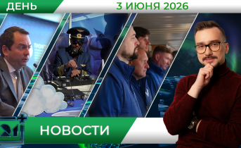 Дневные новости от 3 июня Дневные новости от 3 июня