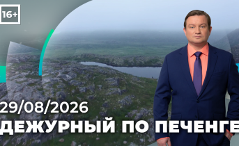 Программа «Дежурный по Печенге» от 28 августа Программа «Дежурный по Печенге» от 28 августа