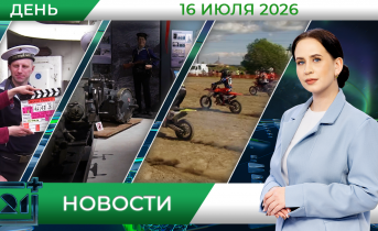 Дневные новости от 16 июля Дневные новости от 16 июля