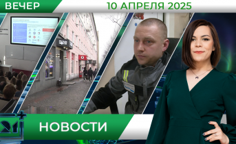 Вечерние новости от 10 апреля Вечерние новости от 10 апреля