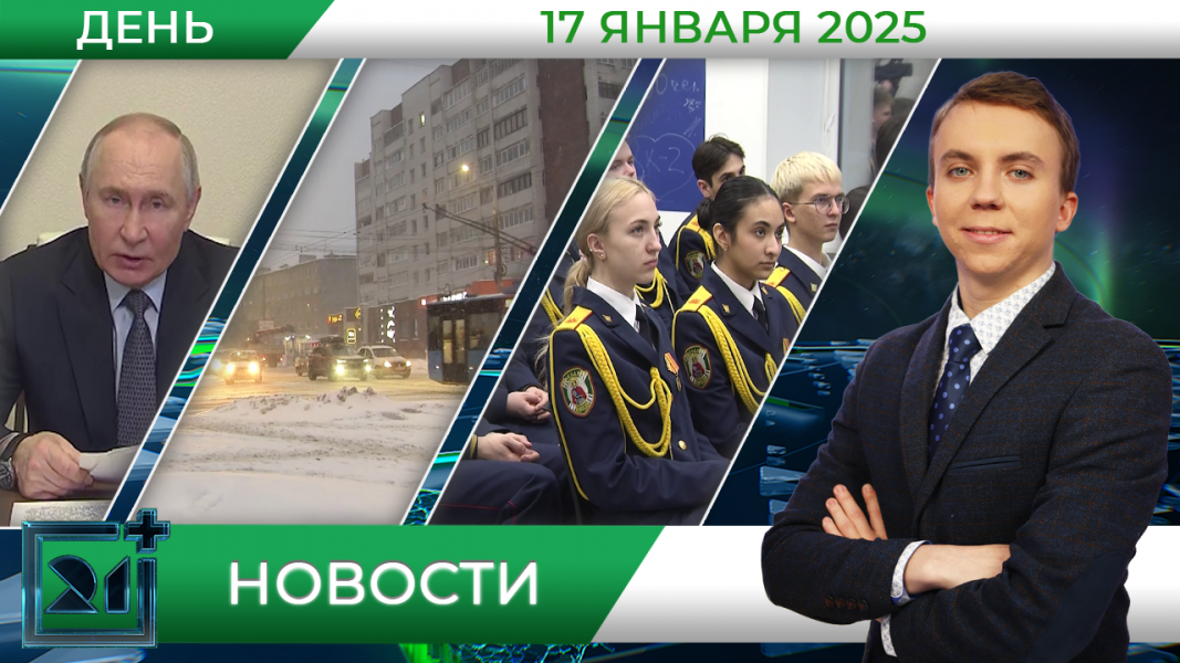 Дневные новости от 17 января 