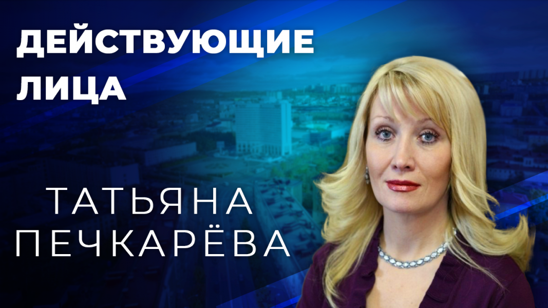 Действующие лица: Татьяна Печкарева Действующие лица: Татьяна Печкарева