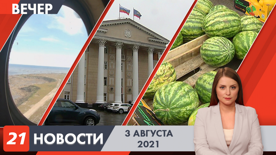 Вечерние новости