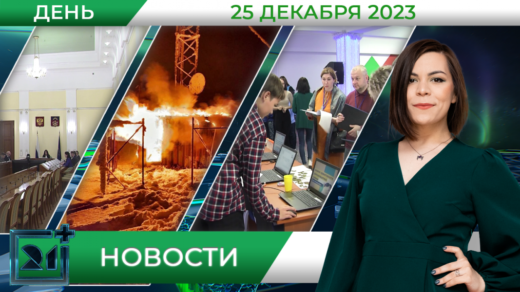 Дневные новости от 25 декабря Дневные новости от 25 декабря