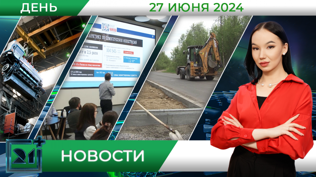 Дневные новости от 27 июня Дневные новости от 27 июня