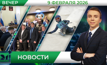 Вечерние новости от 9 февраля Вечерние новости от 9 февраля
