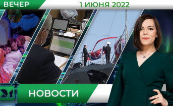 Вечерние новости