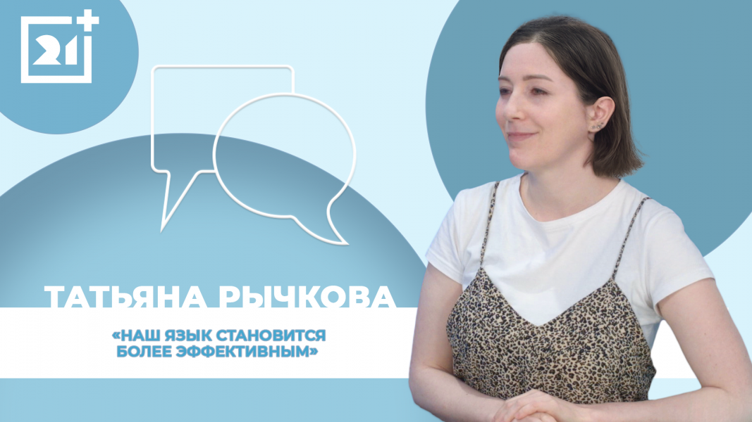 Интервью на 21: Татьяна Рычкова Интервью на 21: Татьяна Рычкова