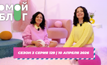 О МОЙ БЛОГ I 3 СЕЗОН 129 СЕРИЯ I 10 АПРЕЛЯ О МОЙ БЛОГ I 3 СЕЗОН 129 СЕРИЯ I 10 АПРЕЛЯ