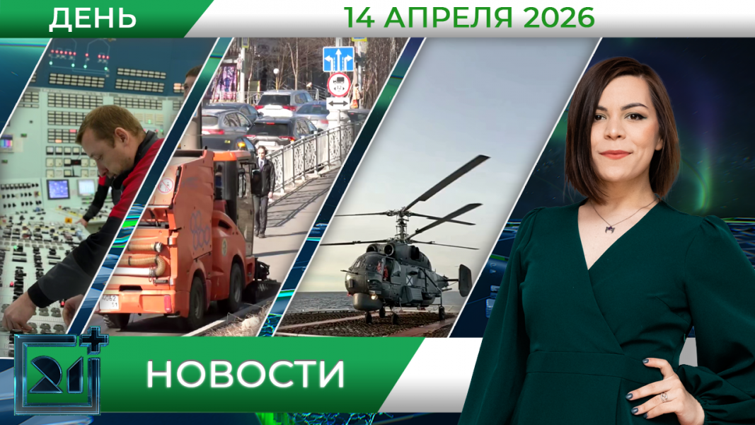 Дневные новости от 14 апреля Дневные новости от 14 апреля