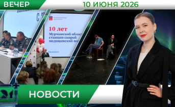  Вечерние новости от 10 июня