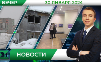 Вечерние новости от 30 января Вечерние новости от 30 января