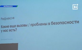 Проект по развитию безопасности стартовал в Мурманской области Презентация