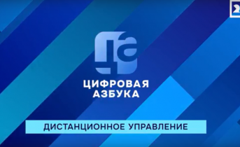 Дистанционное управление | Цифровая азбука | Выпуск 58 Дистанционное управление | Цифровая азбука | Выпуск 58