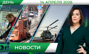 Дневные новости от 14 апреля Дневные новости от 14 апреля