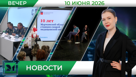  Вечерние новости от 10 июня
