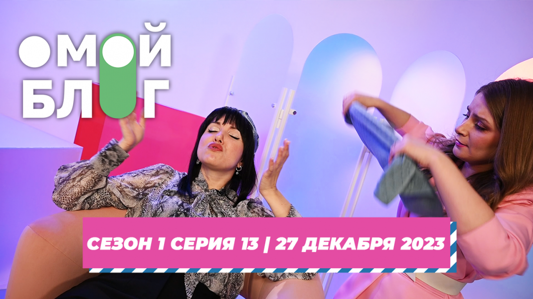 О МОЙ БЛОГ |1 СЕЗОН 13 СЕРИЯ| 27 ДЕКАБРЯ О МОЙ БЛОГ |1 СЕЗОН 13 СЕРИЯ| 27 ДЕКАБРЯ