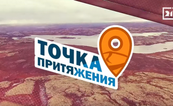 Как школа за учениками ездила | «Точка притяжения» от 24 декабря Как школа за учениками ездила | «Точка притяжения» от 24 декабря