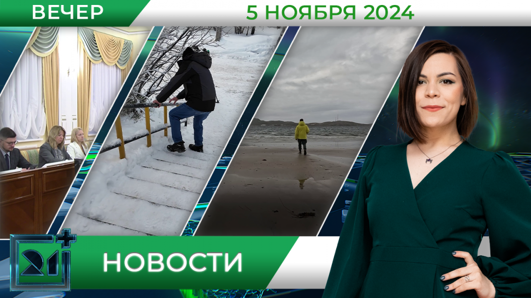 Вечерние новости от 5 ноября Вечерние новости от 5 ноября