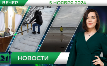 Вечерние новости от 5 ноября Вечерние новости от 5 ноября