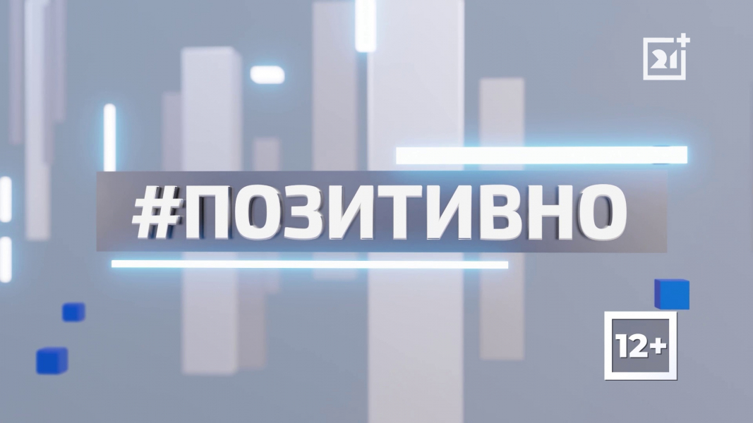 ТВ-21 РАССКАЗЫВАЕТ О ПОЗИТИВНОЙ ЖИЗНИ РЕГИОНА. ЧАСТЬ 23 ТВ-21 РАССКАЗЫВАЕТ О ПОЗИТИВНОЙ ЖИЗНИ РЕГИОНА. ЧАСТЬ 23