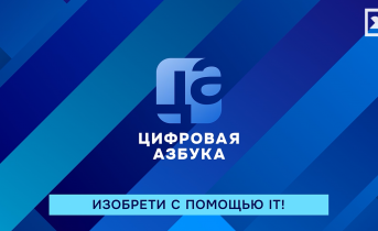 Изобрети с помощью IT | Цифровая азбука | выпуск 63 Изобрети с помощью IT | Цифровая азбука | выпуск 63