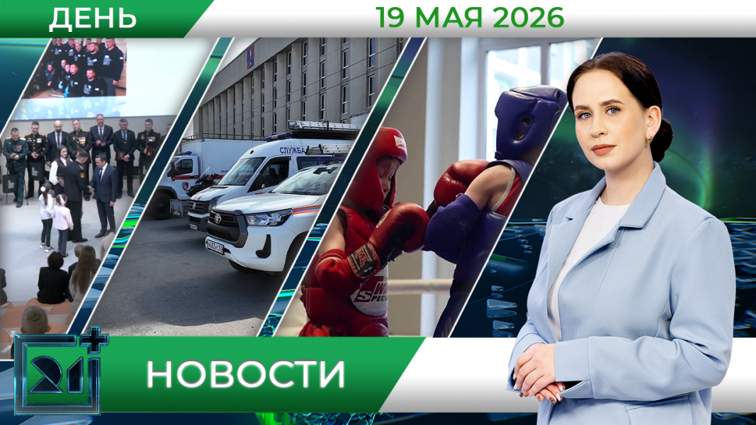 Дневные новости от 19 мая